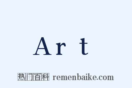Art是什么意思的图片